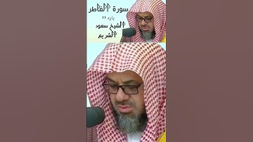 "يولج الليل في النهار ويولج النهارفي الليل"تلاوه جميله#الشيخ سعود الشريم
