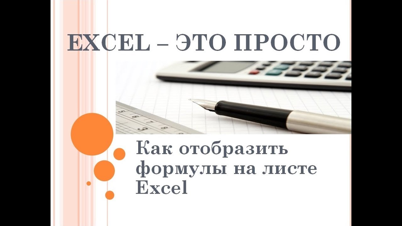 ⁣Как отобразить формулы на рабочем листе Excel