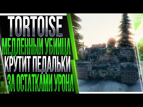 Видео: Tortoise - Медленный убийца крутит педальки за остатками урона