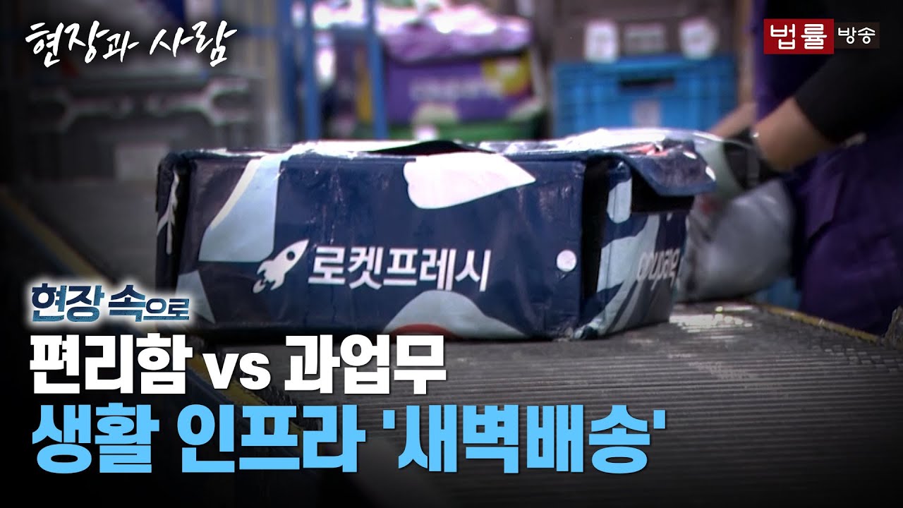 [현장속으로] 새벽배송 공화국, 노동자의 삶... 편리함과 생존 사이