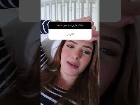 اسك جديد من هايا ابراهيم للمتابعين هايا ابراهيم