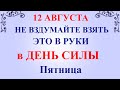 12 августа народный праздник День Силы. Что нельзя делать. Народные традиции и приметы