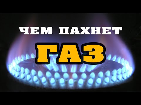 Есть Ли Запах У Газа. Чем Пахнет Газ