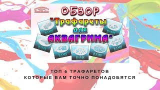 Трафареты | Трафареты для аквагрима | Топ 6 трафаретов которые вам точно понадобятся | Выпуск 79 Трафареты | Трафареты для аквагрима | Топ 6 трафаретов которые вам точно понадобятся | Выпуск 79