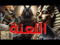 لعنة الفراعنة الحقيقية حقائق صادمة و غموض أبدي