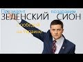 Президент Зеленский: поздравим Сион с победой на Украине