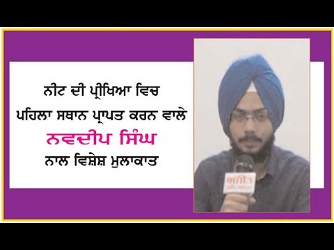 Spl. Interview with Navdeep Singh, who get first position in the NEET ...