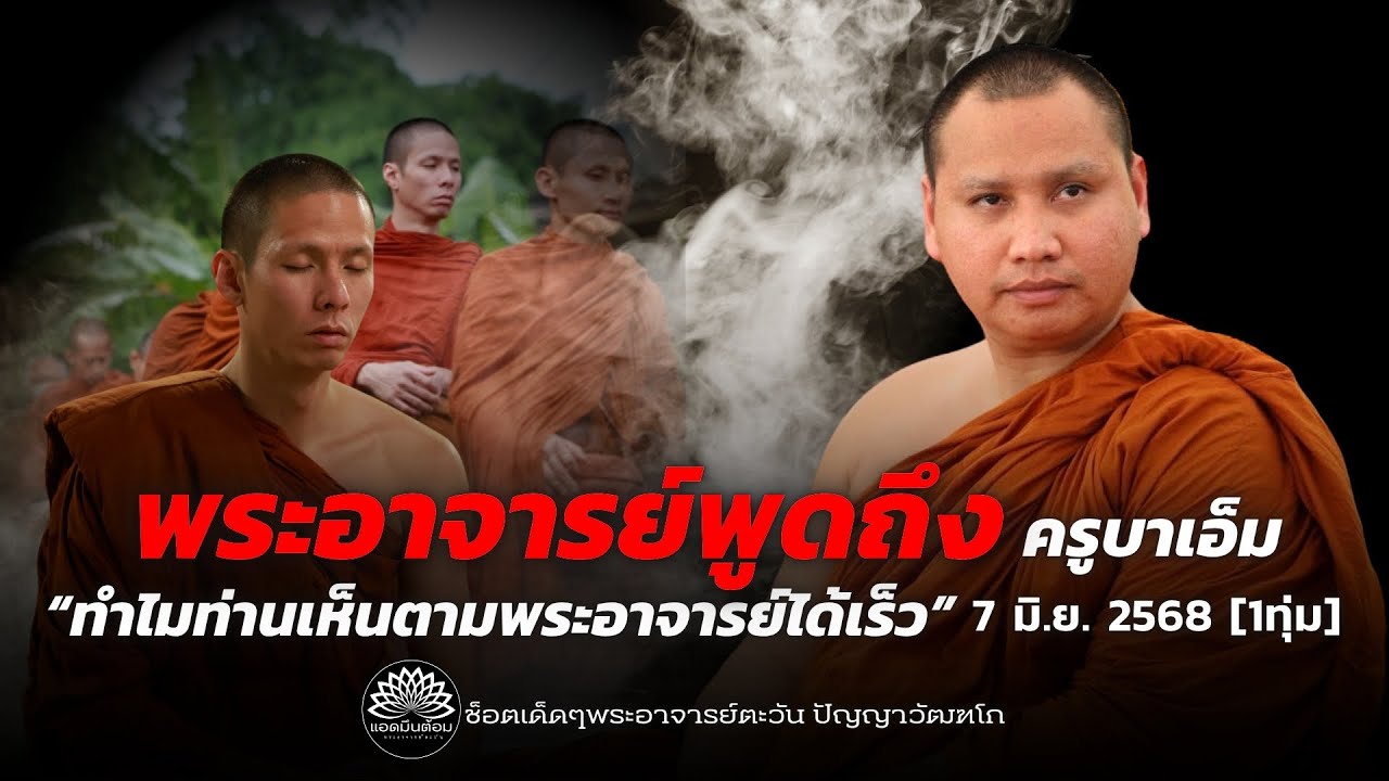 พระอาจารย์พูดอะไรถึง“ครูบาเอ็ม”ว่าอย่างไรหลังจากได้ฟังเทปสัมภาษณ์ 