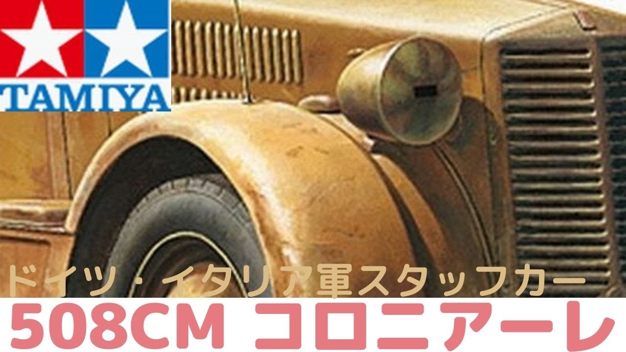 New！ドイツ・イタリア軍 スタッフカー 508CM コロニアーレ 1/35scale