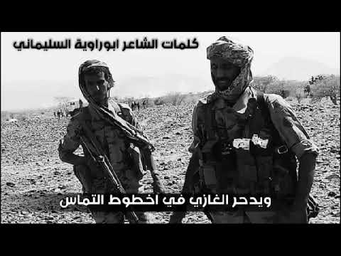 مرثية في الشهيد القائد احمد محسن السليماني العولقي من الشاعر أبو رواية السليماني العولقي شبوه عتق