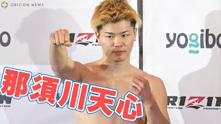 【RIZIN.33】那須川天心、RIZIN最後の試合「五味さんにぶつける」　那須川天心vs五味隆典 格闘技『RIZIN.33』公開計量