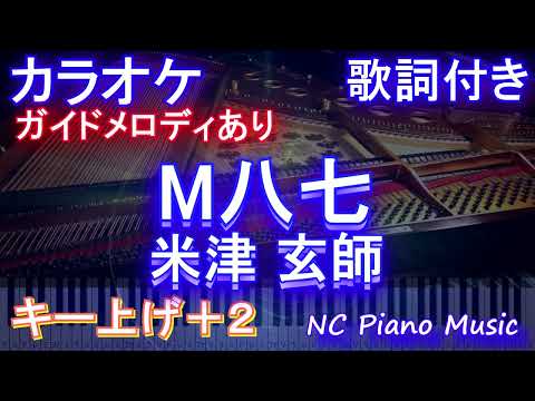 【カラオケ女性キー上げ+2】M八七 / 米津 玄師【ガイドメロディあり 歌詞 ピアノ ハモリ付き フル full】（オフボーカル 別動画）映画『シン•ウルトラマン』主題歌