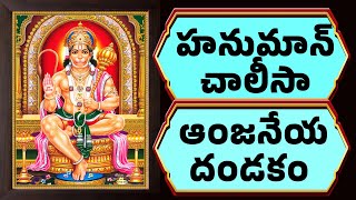 హనుమాన్ చాలీసా ఆంజనేయ దండకం | Hanuman Chalisa | Anjaneya Dandakam with Telugu Lyrics | LEO MUSIC