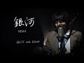 MISIA &quot;銀河&quot;【Chill out Cover】