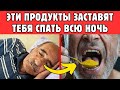Пожилые Люди: 7 Продуктов Чтобы Спать Всю Ночь