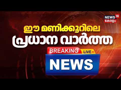 Today Breaking News | ഈ മണിക്കൂറിലെ പ്രധാന വാർത്ത | Top Headlines Of The Hour | 23.10.2026