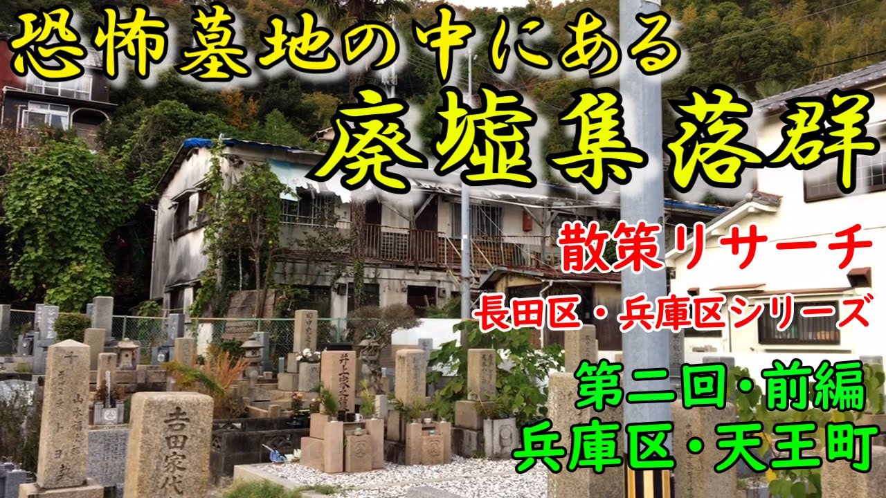 長田区 兵庫区 謎の墓石地帯で墓守の方と遭遇 Deep Spot 廃墟探索 廃墟 英語 神戸市 廃村 バラック集落 長田区 Youtube