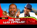 ይህ ምን ያስቃል የተባለው ድራማ ማስተር ፒሳችን ሆነ!! ጀግና መፍጠር ፡ የመጨረሻው ክፍል ፡ Donkey tube : comedian Eshetu melese