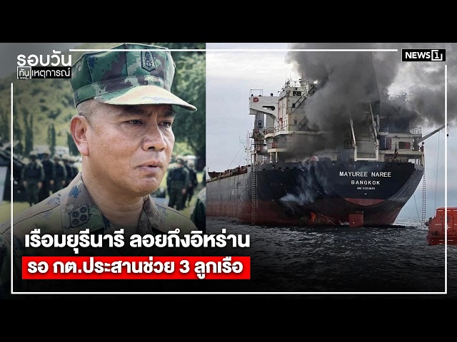 รือมยุรีนารี ลอยถึงอิหร่านรอ กต.ประสานช่วย 3 ลูกเรือ : รอบวันทันเหตุการณ์ 17.00 น./วันที่ 18 มี.ค.69