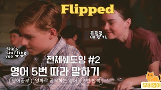 [플립, Flipped] 전체 쉐도잉-2, 영화로 공부하는 영어, 영어회화, 영어 쉐도잉, 무비영어, 인생영화로 영어공부하자!
