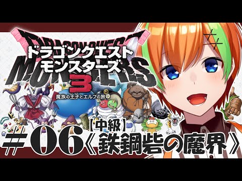 【DQM3/#6】RPG好きヒカセンVTuberの《ドラゴンクエストモンスターズ3》【夏野みつ/Vtuber】