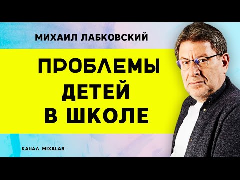 Проблемы детей в школе Лабковский