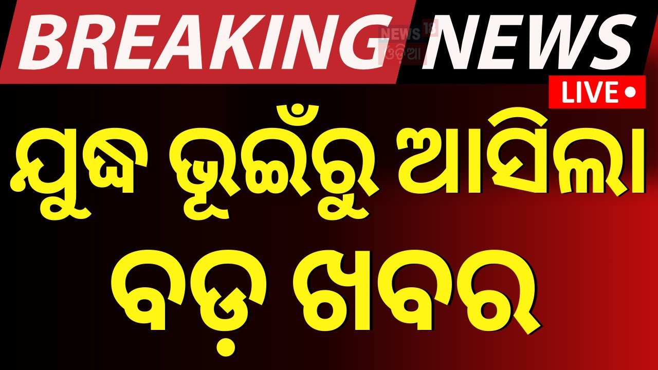 Israel Iran War Live | ଯୁଦ୍ଧ ଭୂଇଁରୁ ଆସିଲା ବଡ଼ ଖବର | Israel Attack On Iran | Israel VS Iran