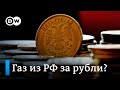 Германия не хочет покупать российский газ за рубли, Путин не хочет брать доллары и евро, что дальше?