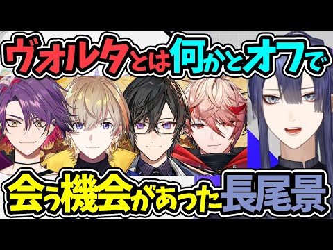 ヴォルタとは何かとオフで会う機会があった長尾景【ヴォルタクション 風楽奏斗 渡会雲雀 四季凪アキラ セラフダズルガーデン セレン にじさんじ 切り抜き】