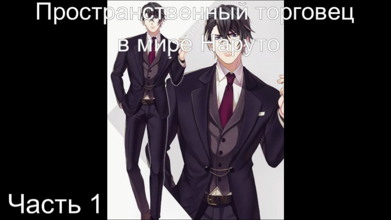 Пространственный торговец в мире Наруто Часть 1 / Альтернативный сюжет наруто