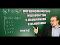 Как решать логарифмические неравенства с переменным основанием. Математика от Геннадича.