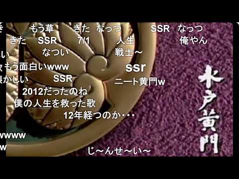 【ニコニコ動画Re:仮】やる気のない水戸黄門OP【コメント付き】