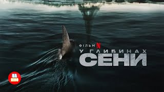 У глибинах Сени | український дубльований трейлер | Netflix