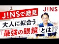 【コスパ最強】大人に似合う「最強の眼鏡」とは？（JINS編）