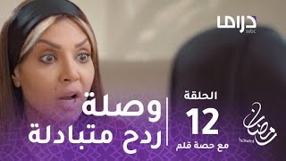 مسلسل مع حصة قلم - حلقة 12 - وصلة ردح متبادلة بين عبير أحمد وغرور #رمضان_يجمعنا