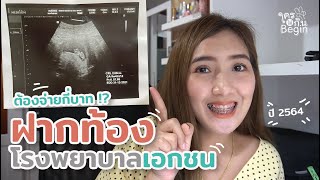 ฝากท้องที่โรงพยาบาลเอกชน (แพทย์รังสิต) ต้องจ่ายกี่บาท l ปี 2564