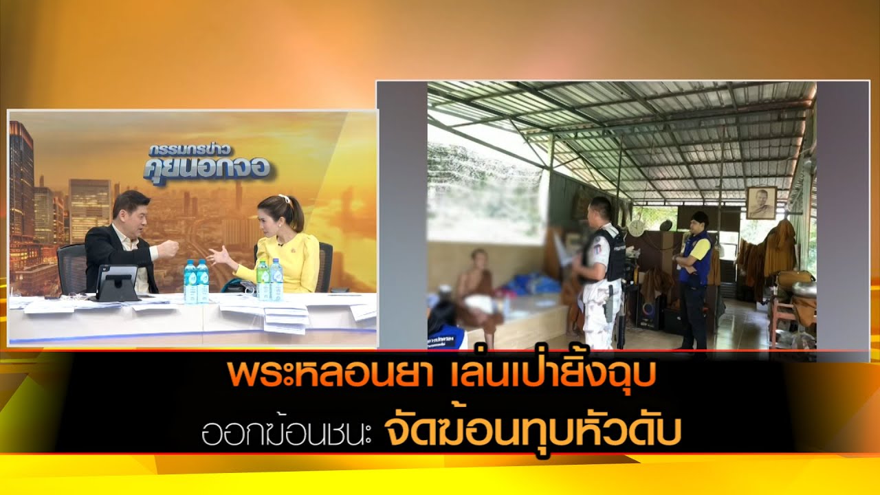 พระหลอนยา เล่นเป่ายิ้งฉุบ ออกฆ้อนชนะ จัดฆ้อนทุบหัวดับ