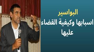 الدكتور محمد الفايد - البواسير اسبابها وكيفية القضاء عليها نهائيا