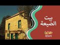 بيت الضيعة | أناشيد للأطفال