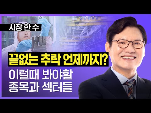 인천여우 | 끝없는 추락,언제까지?  이럴때 봐야할 종목과 섹터들