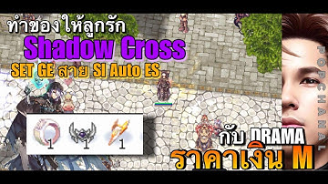 [ROGGT]  ทำของให้ SX ลูกรัก กับ SET GE สาย SI Auto ES+พูดคุยปม Drama ราคาเงิน Mขยะแพงๆดรอปหลายแมพเลย