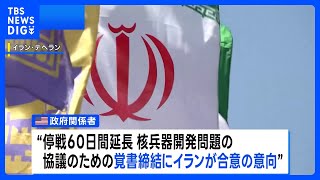 戦闘終結に向けた停戦60日間延長などの覚書にイランが合意の意向 米政府関係者が明らかに　一方のイラン側は“最終決定していない”｜TBS NEWS DIG