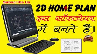 जानिए घर के 2D प्लान किस सॉफ्टवेयर में बनते हैं🏠 2D Home Plan Making Software🔥 screenshot 2