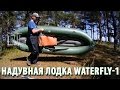 Надувная лодка-байдарка Waterfly 1 - Плюсы и минусы за 7 лет походов