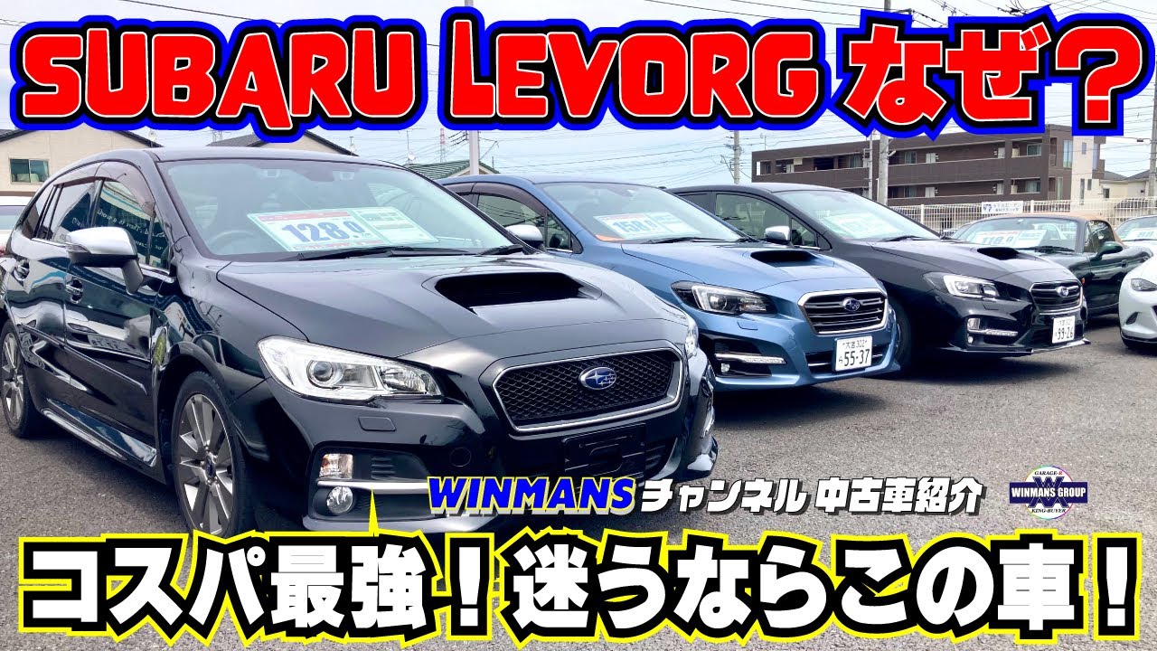 【SUBARU LEVORG 全在庫車紹介】スバルのレヴォーグというコスパ最強の車を本店で全車紹介いたします。この価格で安全装備踏んだんで最新の機能満載！絶対におすすめ！「ステーションワゴン情報」