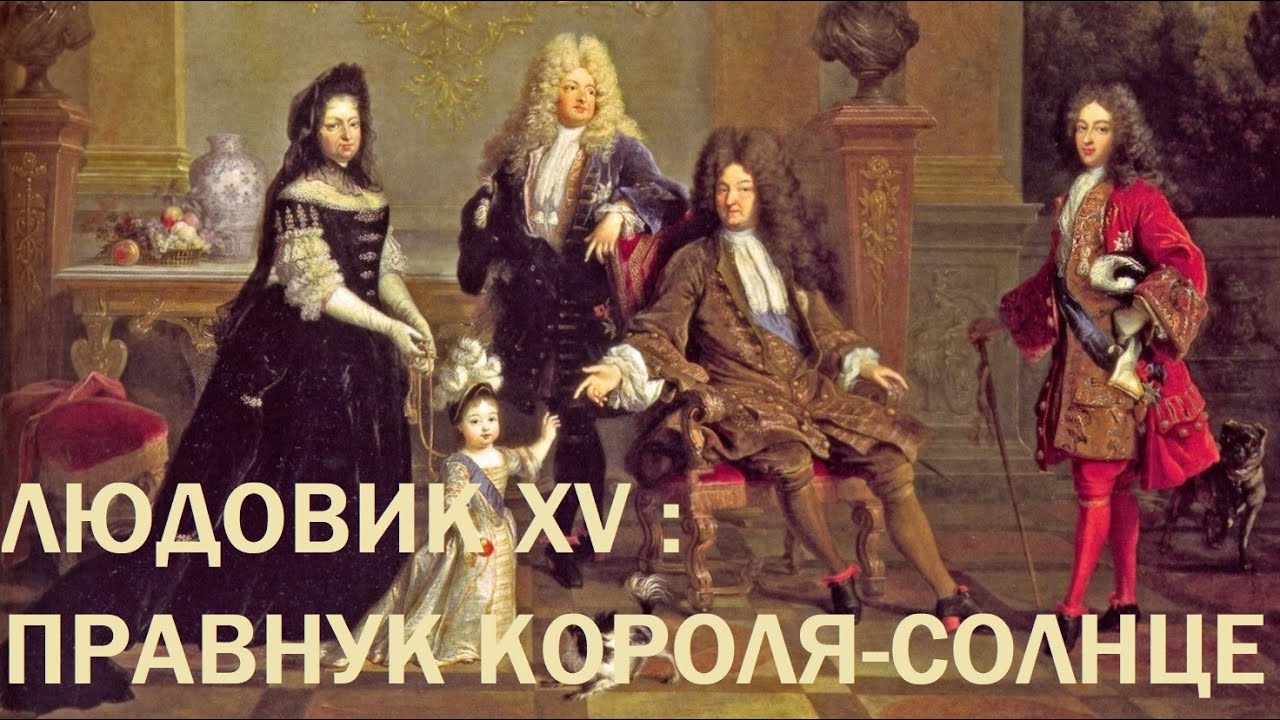 2. Людовик XV : Правнук Короля-Солнце