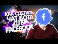 FlowXo - Как создать чат-бот для facebook. Чат-бот для бизнеса  Facebook massanger.