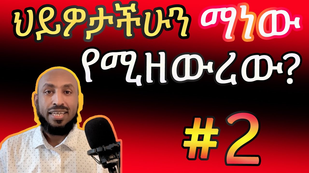 ህይዎታችን ልክ እንደ መርከብ ነው ፤ ማን ነው የሚዘውረው? Our Life is Like a Ship - Who is the Captain