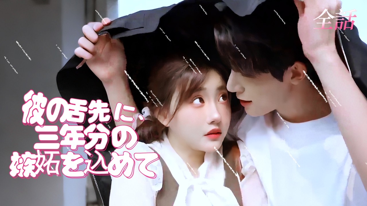 日本語吹き替え❤️‍🩹「俺のものになれ」嫉妬に狂った御曹司が、三年片想った私を奪う#cdrama #短編ドラマ #ドラマ #中国ドラマ#短編ドラマ #アニメフル全話#reels #shorts #tv