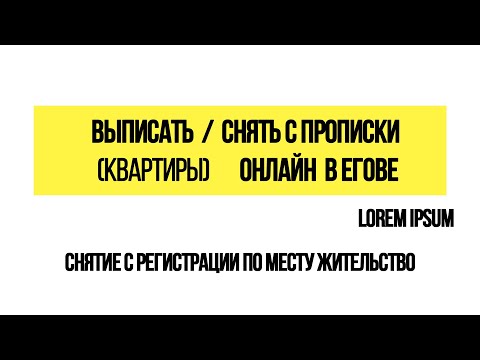 СНЯТИЕ С РЕГИСТРАЦИИ ПО МЕСТУ ЖИТЕЛЬСТВО СНЯТИЕ С ПРОПИСКИ